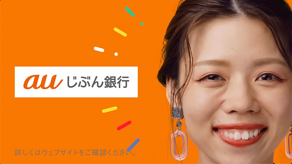 auじぶん銀行 じぶんファーストでいこう。「カードがなくても」篇